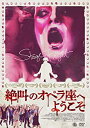【おまけCL付】新品 絶叫のオペラ座へようこそ / ミニー・ドライヴァー、アリー・マクドナルド (DVD) AAE-6088S