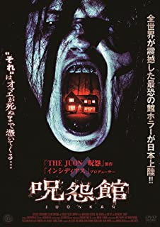 【おまけCL付】新品 呪怨館 / ハリソン・ギルバートソン、リアナ・リベラト (DVD) AAE-6129S