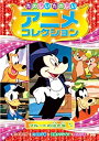 ◆ 商品説明 ミッキーと仲間たちの楽しいお話がいっぱい!! ●1.ミッキーのハワイ旅行 　ミッキーたちは波の打ち寄せる浜辺で歌ったり踊ったりゴキゲン。 グーフィーはサーフィンに挑戦だ。 ●2.ミッキーの不思議な薬 　化学実験室で魔法の薬を完成したミッキー博士。 さっそく試してみようと… ●3.ミッキ?のダンスパ?ティー 　ミニーとのデートの約束を忘れてぐっすりのミッキー。 電話で起こされて「遅刻だ！」 ●4.ミッキーのアイス・スケート 　氷の張った湖でスケートを楽しむ人々。 ミニーに いいところを見せようと張り切るミッキーだが。 ●5.ドナルドの駅長さん 　駅長のドナルドが運ぶ荷物の中から長い脚が！ 荷物の中身はなんと！ダチョウだった！！ ●6.プルートの泣き虫 ●7.リスのオモチャ合戦 ●8.グーフィーのスキー教室 ■仕様：DVD ■品番：AAM-203 ■JAN：4961523258032 ■発売日： 本編63min／カラー／片面・1層／4:3スタンダードサイズ／音声1：日本語2：英語／字幕1：日本語字幕2：英語字幕／ALLNTSC 販売元:ARC 登録日：2022-05-23＜ 注 意 事 項 ＞ ◆おまけカレンダーに関する問合せ、クレーム等は一切受付けておりません。 絵柄はランダムとなります。絵柄の指定は出来かねます。 予めご了承ください。