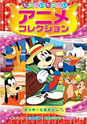 【おまけCL付】新品 たのしいたのしい アニメコレクション～ミッキーとあざらし～ / (DVD) AAM-204