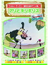 【おまけCL付】新品 アリとキリギリス (DVD) AAM-305