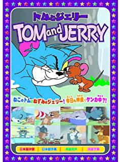 【おまけCL付】新品 トムとジェリー 花火はすごいぞ (DVD) AAS-010