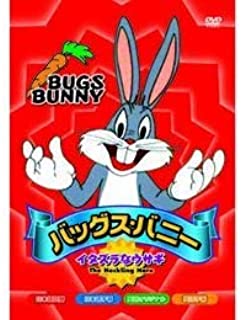 【おまけCL付】新品 バッグス・バニー～イタズラなウサギ 全8話収録/アニメ / (DVD) AAS-103