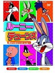 【おまけCL付】新品 ルーニー・テューンズ～命がけのクイズ・ショー 全8話収録/アニメ / (DVD) AAS-104