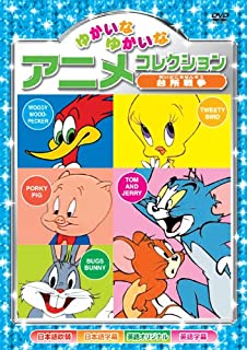 【おまけCL付】新品 ゆかいなゆかいな アニメコレクション～台所戦争～ / (DVD) AAS-202