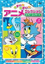 ◆ 商品説明 トムとジェリーと仲間たちの楽しいお話!! ●1.可愛い花嫁さん 　ジェリーがワシのごはんに！「それはオレの昼ごはんだぞ?」トムは戦いを挑む。 ●2.ピアノ・コンサート　★第19回アカデミー賞受賞 　トムのピアノ・リサイタル。 かっこよくキメルつもりがピアノの中で寝ていたジェリーがジャマを… ●3.ごきげんないとこ　★第23回アカデミー賞ノミネート 　トムにいじめられているジェリーを救いにいとこがやってきた！やつは強いぞ?！ ●4.ネズミ取り必勝法　★第17回アカデミー賞受賞 　なんと、ネズミ取りのマニュアルを入手した！早速トムは… ●5.ゴー！ゴー！ドカン！ 　ワイリー・コヨーテはロード・ランナーを捕まえようと、多様な道具を駆使して大奮闘！！ ●6.ネコたちの大作戦 ●7.南極への旅 ●8.サーカスで大はしゃぎ ■仕様：DVD ■品番：AAS-203 ■JAN：4961523257035 ■発売日： 本編56min／カラー／片面・1層／4:3スタンダードサイズ／音声1：日本語2：英語／字幕1：日本語字幕2：英語字幕／ALLNTSC 販売元:ARC 登録日：2022-05-23＜ 注 意 事 項 ＞ ◆おまけカレンダーに関する問合せ、クレーム等は一切受付けておりません。 絵柄はランダムとなります。絵柄の指定は出来かねます。 予めご了承ください。