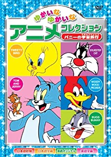 ◆ 商品説明 トムとジェリーと仲間たちの楽しいお話!! (内容紹介) ●1.悪魔のささやき 　ジェリーをめぐってトムは悪友と壮絶な戦いを繰り広げる。 やがて猫たちは相談し？ ●2.インディアンごっこ 　インディアンごっこに夢中の子ネズミたちの世話を頼まれたジェリー。 いたずらばかりのチビたちに休むヒマもなく… ●3.恐怖の白ネズミ 　爆弾を飲んだ白ネズミ脱走！のニュースにトムはパニック。 そこにインクに染まったジェリーが登場。 ●4.こわいお手伝いさん 　「ネズミを捕まえない猫は追い出すよっ！」お手伝いさんに脅かされたトムとブッチは大慌て。 ●5.オレがスターだ 　サーカス小屋に入団したバニーは、非協力的な曲芸グマと本番中に騙し打ちを始める！ ●6.雪の日の出来事 ●7.バニーの宇宙旅行 ●8.ペッカーの野球対決 ■仕様：DVD ■品番：AAS-204 ■JAN：4961523257042 ■発売日： 本編57min／カラー／片面・1層／4:3スタンダードサイズ／音声1：日本語2：英語／字幕1：日本語字幕2：英語字幕／ALLNTSC 販売元:ARC 登録日：2022-05-23＜ 注 意 事 項 ＞ ◆おまけカレンダーに関する問合せ、クレーム等は一切受付けておりません。 絵柄はランダムとなります。絵柄の指定は出来かねます。 予めご了承ください。