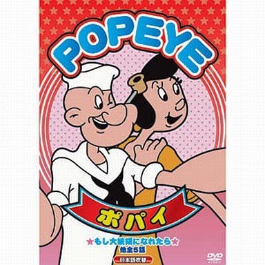 ◆ 商品説明 大人気アニメポパイ(POPEYE)！日本語吹替付！ 我らがポパイは今日も全開！ホウレンソウを食べて勇気百倍！！ オリーブやブルートなどと巻き起こすドタバタ騒動！！ 【内容紹介】 第1話　王子様になりたい！?魔法使いに助けられたポパイはあこがれの舞踏会に行けるのか！？ 第2話　ポパイはタクシー運転手?ポパイとブルートがタクシー運転手になって、大騒動の始まりだ！！ 第3話　もし大統領になれたら?大統領に立候補したポパイとブルート、どっちが当選するのかな？ 第4話　乱暴者はどっちだ？?裁判にかけられたポパイ。 でも本当に悪いのは？？ 第5話　ポパイのお化け騒動?お化けがでたぁ！怖がるオリーブだが、実は・・・ ■仕様：DVD ■品番：ABX-101 ■JAN：4961523261018 ■発売日：2008.12.15 収録時間：約33分 体裁：カラー／MPEG-2／片面・1層／4：3スタンダードサイズ／モノラル／1：日本語／ALL NTSC 販売元:ARC 登録日：2022-05-23＜ 注 意 事 項 ＞ ◆おまけカレンダーに関する問合せ、クレーム等は一切受付けておりません。 絵柄はランダムとなります。絵柄の指定は出来かねます。 予めご了承ください。