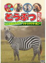 【おまけCL付】新品 ゆかいなどうぶつたち〜ウマ・シマウマ・ポニー〜ABX-116 / (DVD) ABX-116