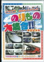 【おまけCL付】新品 のりもの大集合 スペシャル〜700系のぞみとスーパージャイロラダー / (DVD) ABX-201