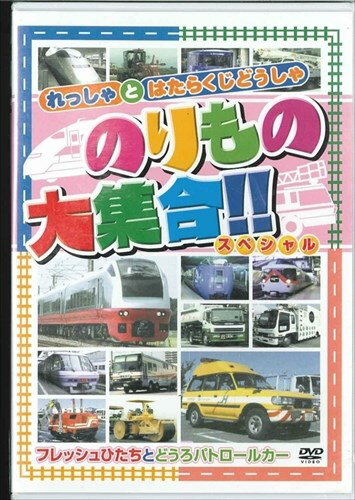 新品 のりもの大集合 スペシャル〜フレッシュひたちとどうろパトロールカー / (DVD) ABX-203