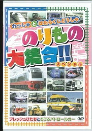 【おまけCL付】新品 のりもの大集合 スペシャル～フレッシュひたちとどうろパトロールカー / (DVD) ABX-203