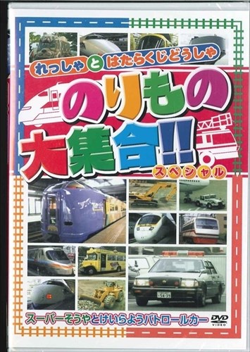 【おまけCL付】新品 のりもの大集合 スペシャル～スーパーそうやとけいらようパトロールカー / (DVD) ABX-204