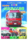 新品 みんなの はたらくくるま 大集合 / (1DVD) ABX-503