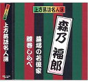 【おまけCL付】新品 上方落語名人選 艶話 珍品抱腹 上方お色気噺 森乃福郎 (CD)ACG-201