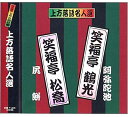 【おまけCL付】新品 上方落語名人選 笑福亭鶴光・ 笑福亭松喬/珍品抱腹 上方お色気噺 (CD) ACG-205