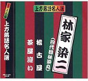 【おまけCL付】新品 上方落語名人選 林家染二 ( 四代目林家染丸 )/珍品抱腹 上方お色気噺 (CD) ACG-206