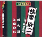 【おまけCL付】新品 上方落語名人選 林家染二 ( 四代目林家染丸 )/珍品抱腹 上方お色気噺 (CD) ACG-206