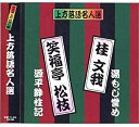 【おまけCL付】新品 上方落語名人選 桂文我 ( 故三代目 )・ 笑福亭松枝/珍品抱腹 上方お色気噺 (CD) ACG-208