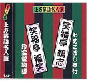 【おまけCL付】新品 上方落語名人選 艶話 珍品抱腹 上方お色気噺 笑福亭鶴志・笑福亭福笑(CD) ACG-210