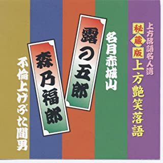 【おまけCL付】新品 上方艶笑落語 露の五郎/森乃福郎 (CD)ACG-301