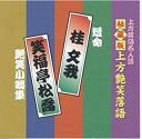 【おまけCL付】新品 上方艶笑落語 桂文我/笑福亭松喬 (CD)ACG-302