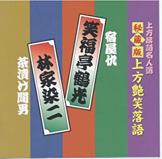 【おまけCL付】新品 上方艶笑落語 笑福亭鶴光/林家染二 (CD)ACG-303