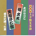 【おまけCL付】新品 上方艶笑落語 桂文太/笑福亭仁智 (CD)ACG-304