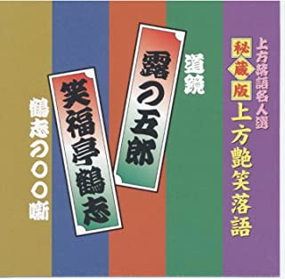 新品 上方艶笑落語 露の五郎/笑福亭鶴志 (CD)ACG-306