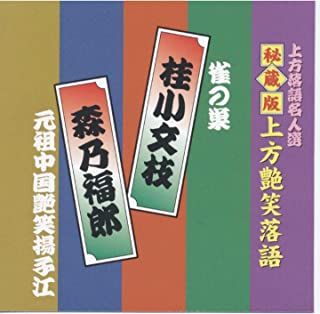 【おまけCL付】新品 上方艶笑落語 桂小文枝/森乃福郎 (CD)ACG-308