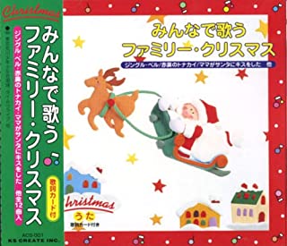 楽天ヨコレコ　楽天市場店【おまけCL付】新品 みんなで歌う ファミリー・クリスマス / みんなで歌うファミリー・クリスマスCDACS-001 （CD） ACS-001