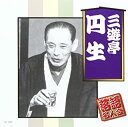 【おまけCL付】新品 三遊亭円生 / 三遊亭円生 (CD) AJ-1002