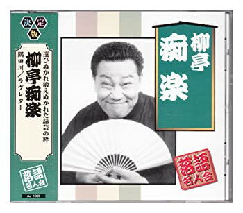 【おまけCL付】新品 柳亭痴楽 / 柳亭痴楽 (CD) AJ-1008