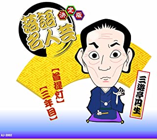 【おまけCL付】新品 決定版 落語 名人芸 三遊亭円生 首堤灯 三年目 / (CD)AJ-2002