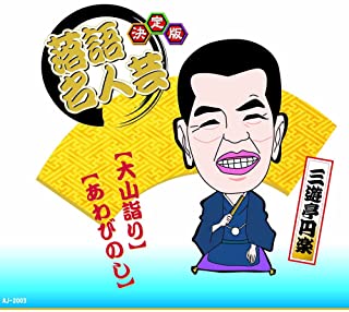 【おまけCL付】新品 決定版 落語 名