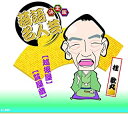 【おまけCL付】新品 決定版 落語 名人芸 桂歌丸 越後屋 質屋蔵 / (CD)AJ-2004