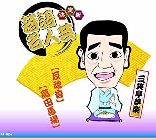 【おまけCL付】新品 決定版 落語 名人芸 三笑亭夢楽 反魂香 / (CD)AJ-2006