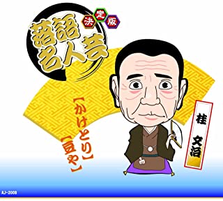 【おまけCL付】新品 決定版 落語 名人芸 桂文治 かけとり 豆や / (CD)AJ-2008