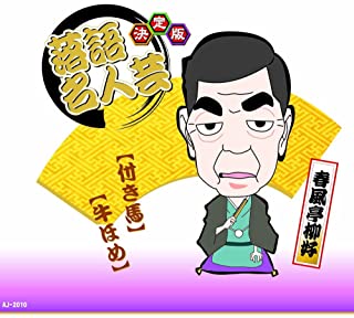 【おまけCL付】新品 決定版 落語 名人芸 春風亭柳好 付き馬 牛ほめ / (CD)AJ-2010