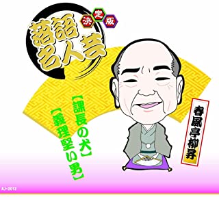 【おまけCL付】新品 決定版 落語 名人芸 春風亭柳昇 課長の犬 義理堅い男 / (CD)AJ-2012 1