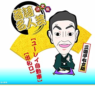 楽天市場】三遊亭圓右 圓右の艶笑落語の通販 楽天市場】三遊亭圓右 圓右の艶笑落語の通販