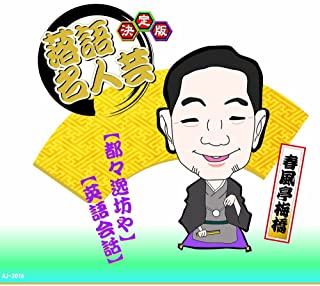 【おまけCL付】新品 決定版 落語 名人芸 春風亭梅橋 都々逸坊や 英語会話 / (CD)AJ-2016