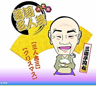 【おまけCL付】新品 決定版 落語 名人芸 三遊亭円右 三人吉三 クリスマス / (CD)AJ-2018