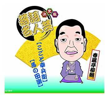 【おまけCL付】新品 決定版 落語 名人芸 春風亭柳朝 こごと幸兵衛 馬の田楽 / (CD)AJ-2019