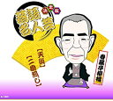 【おまけCL付】新品 決定版 落語 名人芸 春風亭柳橋 天災 二番煎じ / (CD)AJ-2022