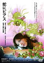 【おまけCL付】新品 蛇にピアス / (Blu-ray) ASBD-1049