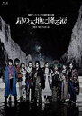 【おまけCL付】新品 地球ゴージャス二十五周年祝祭公演 「星の大地に降る涙 THE MUSICAL」 / (Blu-ray) ASBD-1246