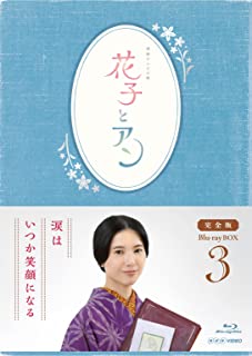 ◆ 商品説明 吉高由里子主演によるNHK連続テレビ小説のBOX第3弾。 ＜仕様＞5Blu-ray ■品番：ASBDP-1138 ■JAN：4527427811386 ■発売日：2015.01.28 出演: 吉高由里子, 伊原剛志, 室井滋, 石橋蓮司, 窪田正孝 形式: 色 言語: 日本語 字幕: 日本語 リージョンコード: リージョンA ディスク枚数: 5 販売元: アミューズソフトエンタテインメント 発売日 2015/01/28 時間: 900 分 ＜収録内容＞【ストーリー】 「赤毛のアン」の翻訳者・村岡花子(吉高由里子)の明治・大正・昭和にわたる、波乱万丈の半生記。 山梨の貧しい家に生まれ、東京の女学校で英語を学び、故郷での教師生活を経て翻訳家の道へ進んだ花子は、 震災や戦争を乗り越え、子供達に夢と希望を送り届けていく。 収録週: 第17週~第26週 【キャスト】 吉高由里子、伊原剛志、室井 滋、鈴木亮平、賀来賢人、黒木 華、窪田正孝、高梨 臨、中島 歩、藤本隆宏、吉田鋼太郎、中原丈雄、仲間由紀恵 ほか 【スタッフ】 原案:村岡恵理『アンのゆりかご 村岡花子の生涯』(新潮文庫) 脚本:中園ミホ 音楽:梶浦由記 主題歌:「にじいろ」 絢香 語り:美輪明宏 制作統括:加賀田 透 演出:柳川 強、松浦善之助、安達もじり 放送:2014年3月31日~9月27日 全156回＜ 注 意 事 項 ＞ ◆おまけカレンダーに関する問合せ、クレーム等は一切受付けておりません。 絵柄はランダムとなります。絵柄の指定は出来かねます。 予めご了承ください。