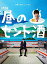 【おまけCL付】新品 土曜ドラマ24 昼のセント酒 BOX / 戸次重幸、八木亜希子、柄本時生、The Screen Tones (Blu-ray-BOX) ASBDP-1180 13,469円