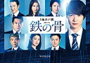 【おまけCL付】新品 連続ドラマW 鉄の骨 DVD-BOX / (DVD) ASBP-6204